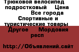 Трюковой велосипед BMX (подростковый) › Цена ­ 10 000 - Все города Спортивные и туристические товары » Другое   . Мордовия респ.